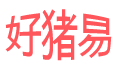 [ 好猪易 ]